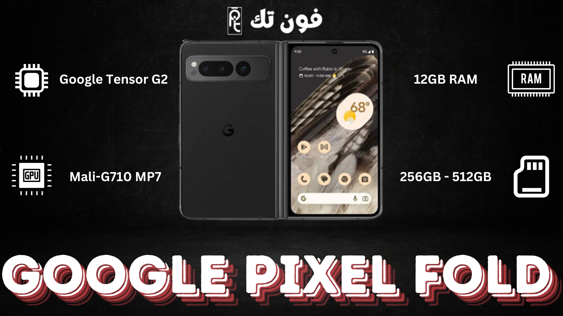 مراجعة شاملة لهاتف Google Pixel Fold