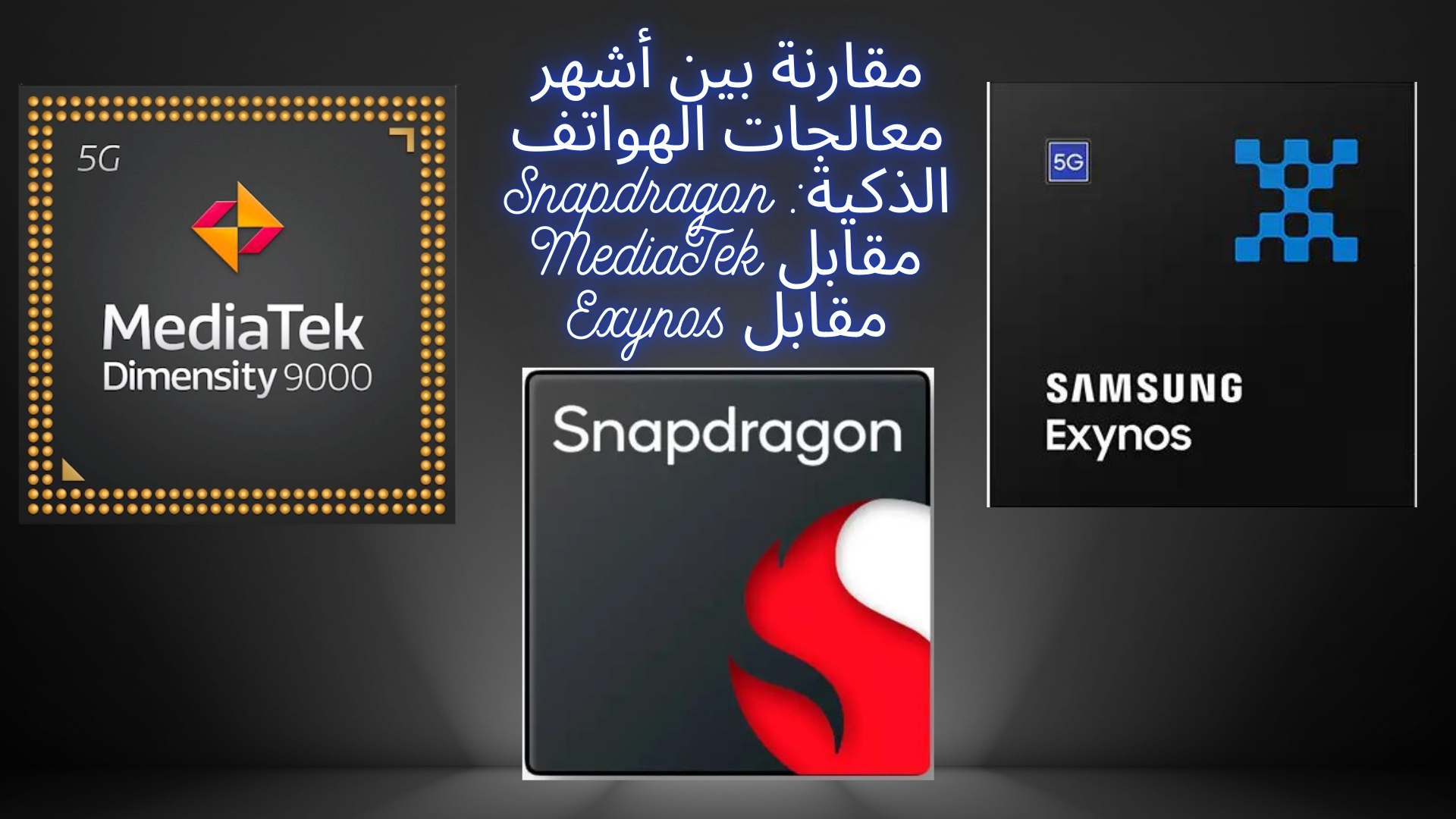 مقارنة بين أشهر معالجات الهواتف الذكية: Snapdragon مقابل MediaTek مقابل Exynos