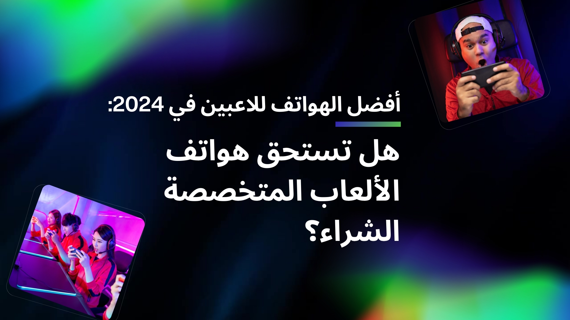 أفضل الهواتف للاعبين في 2024: هل تستحق هواتف الألعاب المتخصصة الشراء؟