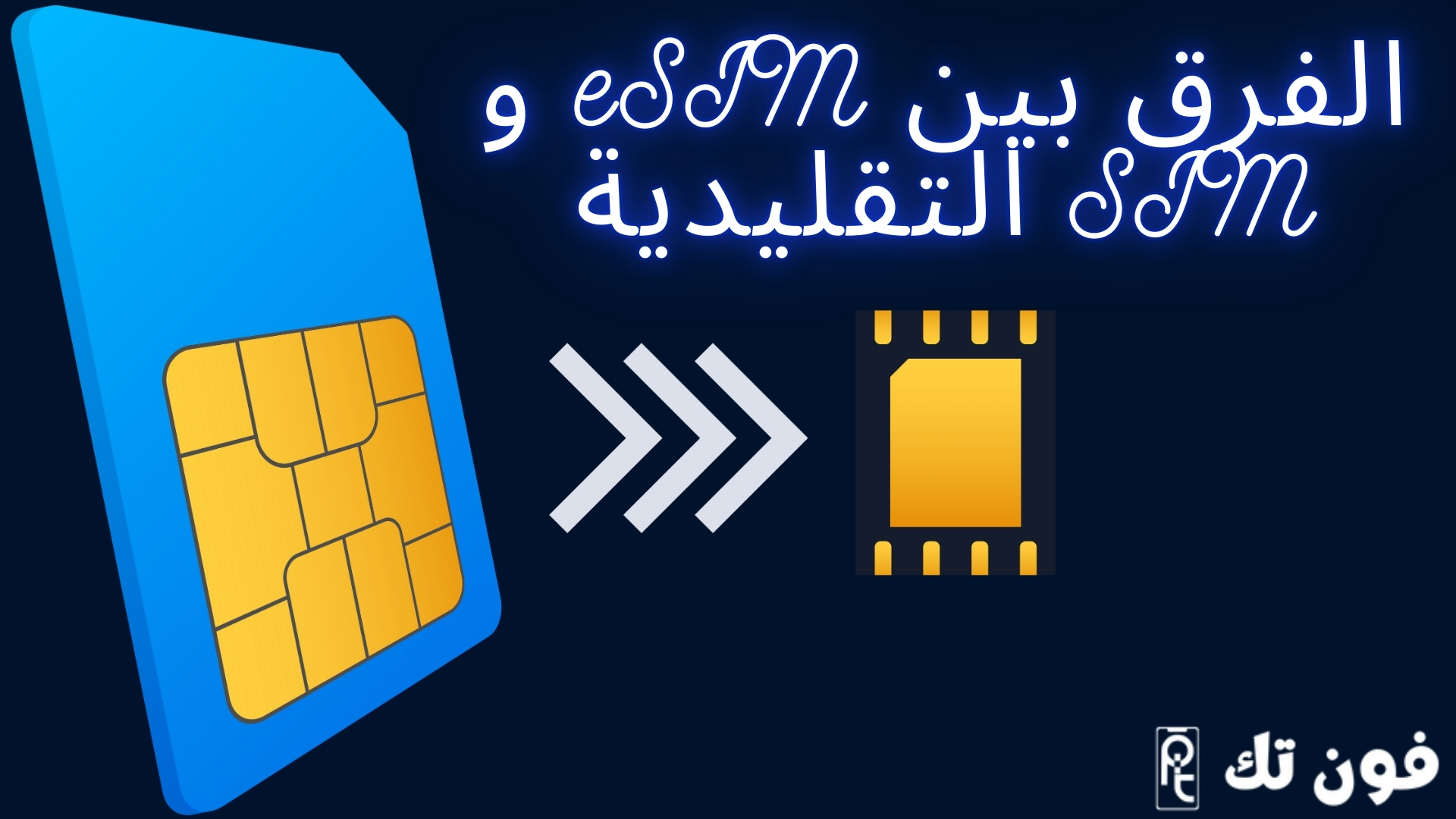 الفرق بين eSIM و SIM التقليدية