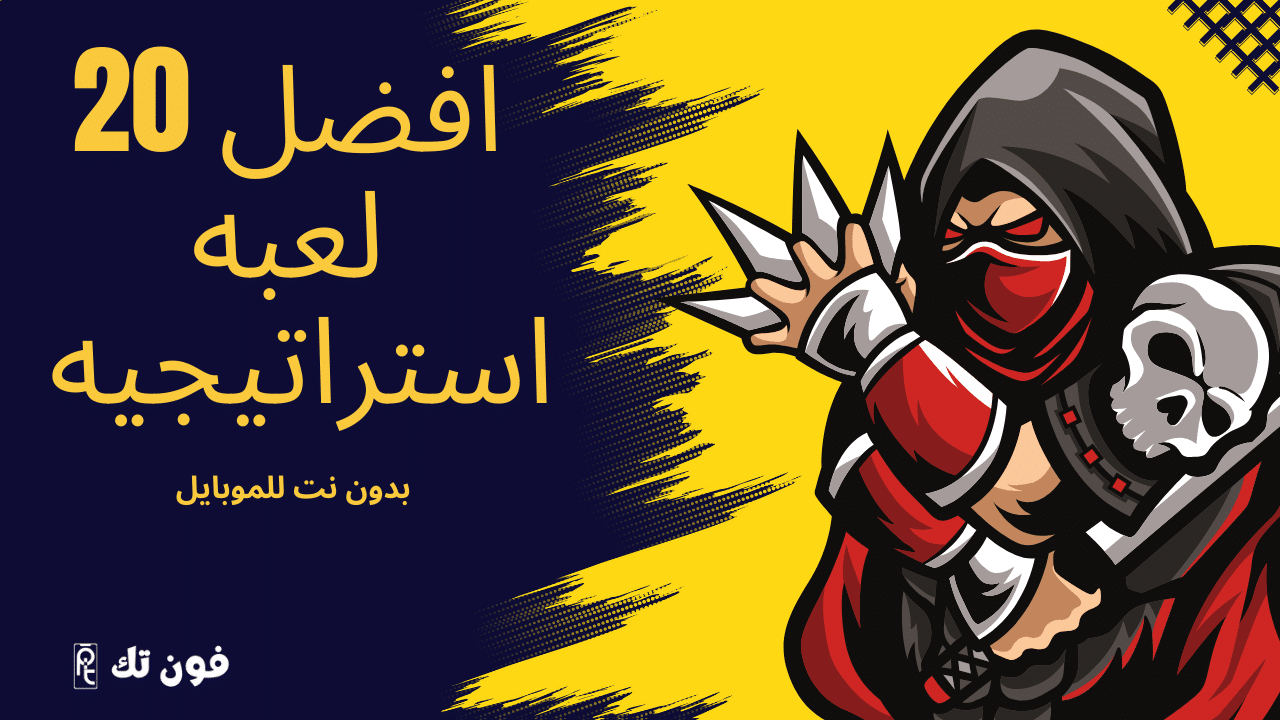 افضل 20 لعبه استراتيجيه بدون نت للموبايل - فون تك | منصة الكترونية في ...