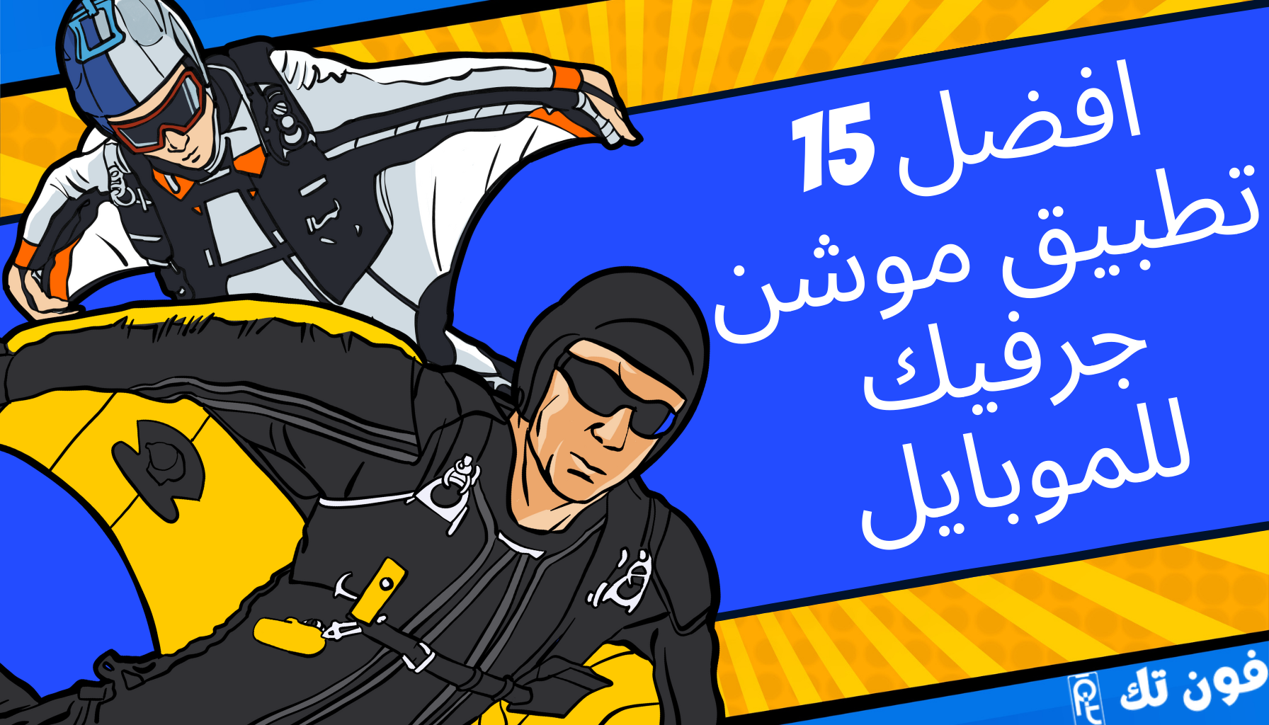 افضل 15 تطبيق موشن جرفيك للموبايل