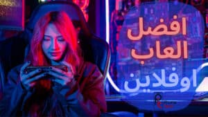 افضل العاب اوفلاين | افضل 50 لعبة