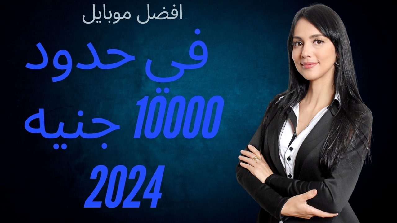 افضل موبايل في حدود 10000 جنيه 2024