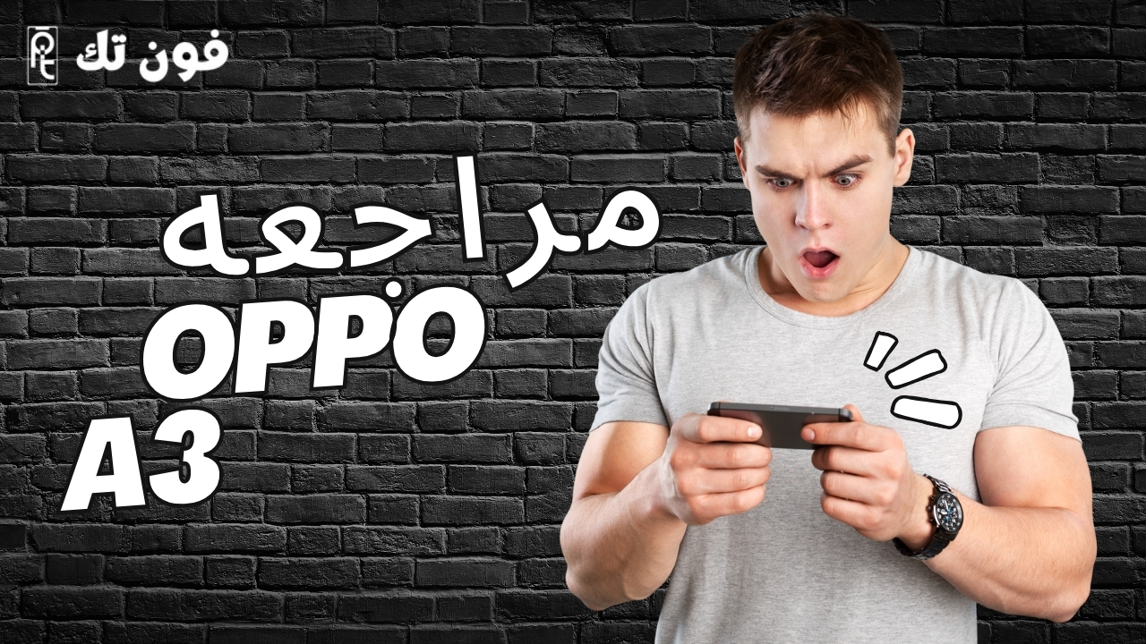 مراجعة تفصيلية لهاتف Oppo A3: تصميم أنيق وأداء قوي بسعر مناسب