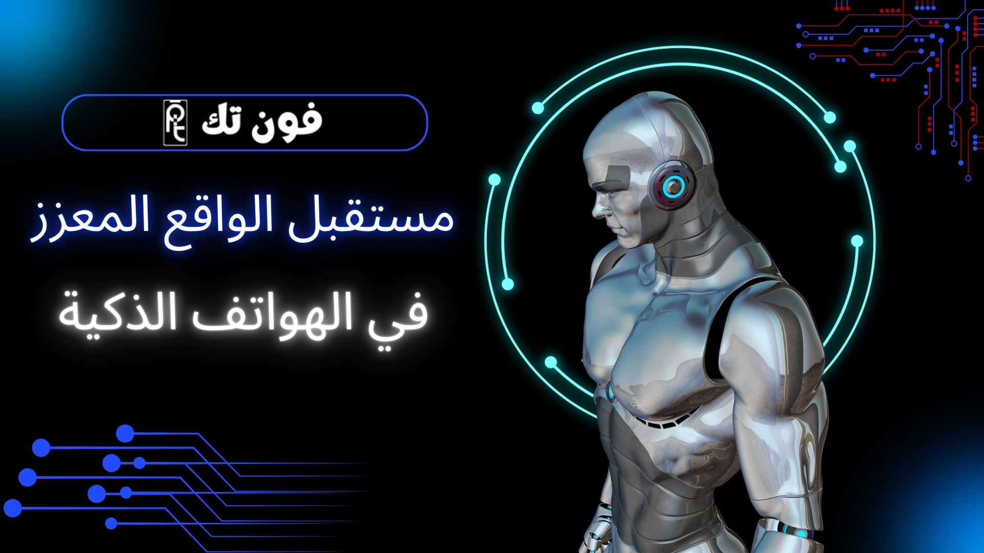 مستقبل الواقع المعزز (AR) في الهواتف الذكية: كيف ستغير هذه التقنية حياتنا اليومية؟