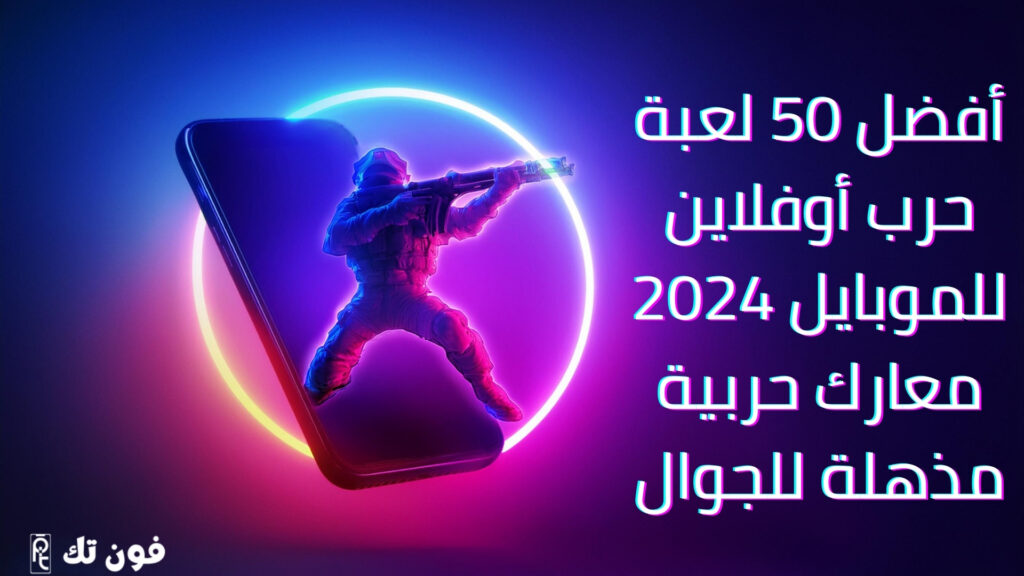 أفضل 50 لعبة حرب أوفلاين للموبايل 2024: معارك حربية مذهلة للجوال