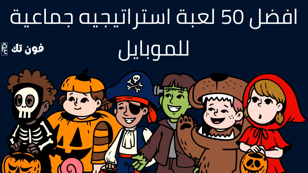 افضل 50 لعبة استراتيجيه جماعية للموبايل