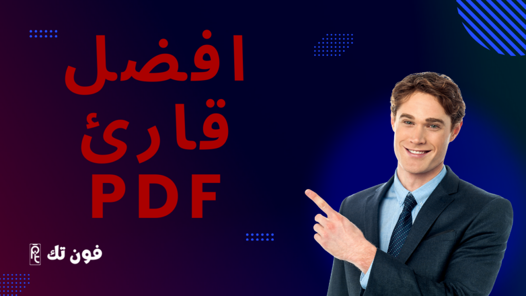 افضل 50 قارئ PDF للموبايل