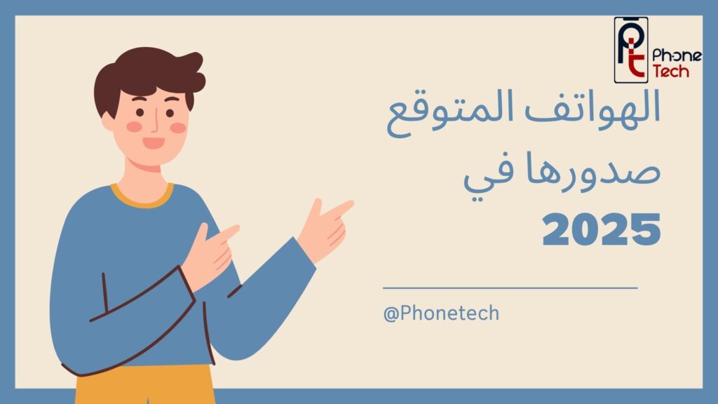 الهواتف المتوقع صدورها في 2025