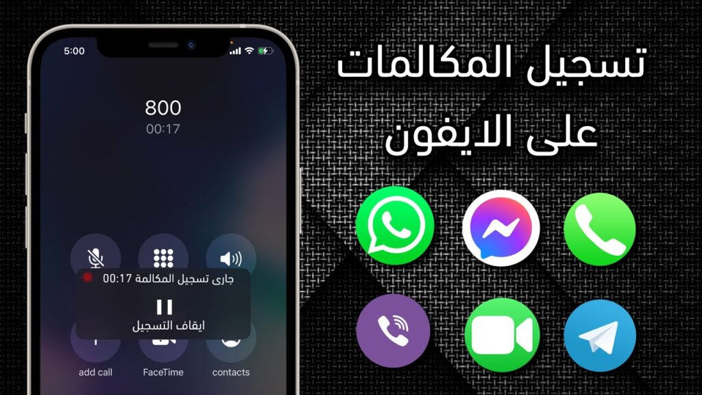 برنامج تسجيل المكالمات للايفون