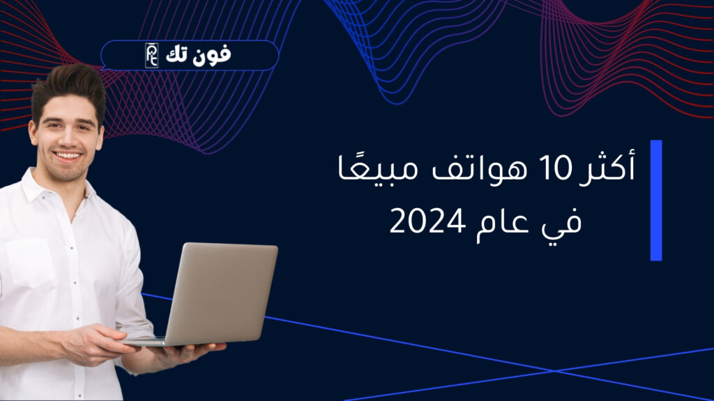 أكثر 10 هواتف مبيعًا في عام 2024