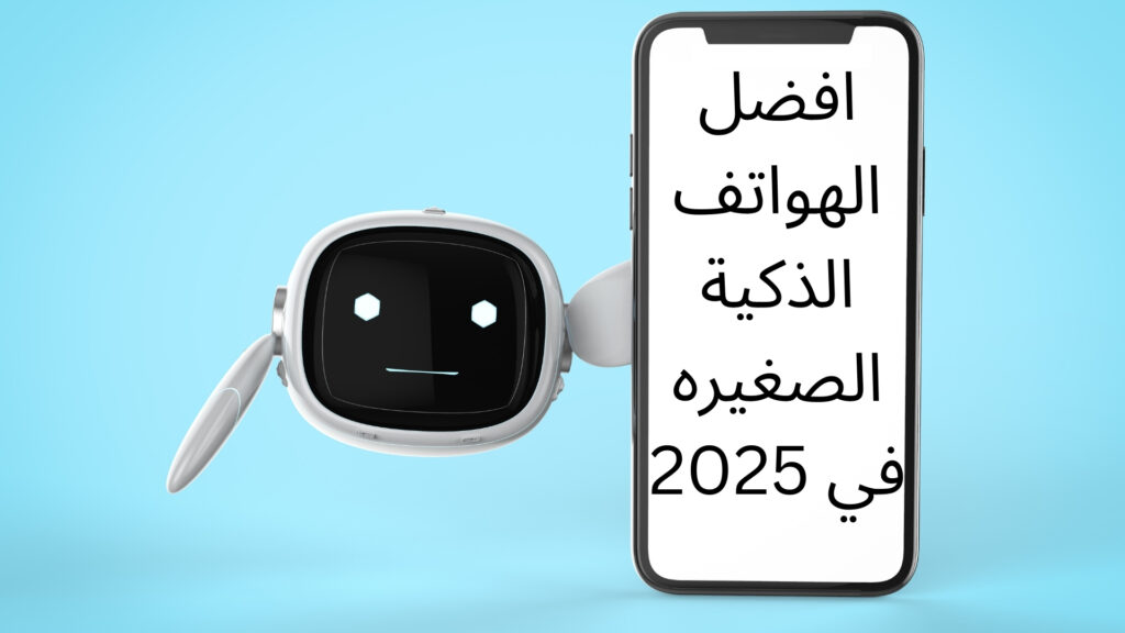 افضل الهواتف الذكية الصغيره في 2025