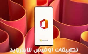 أفضل 9 برامج وتطبيقات اوفيس للاندرويد