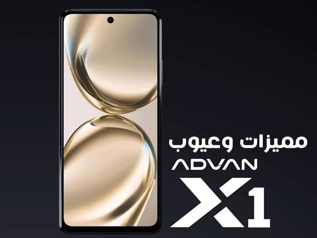 مميزات و عيوب Advan X1